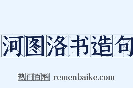 河图洛书造句是什么意思的图片
